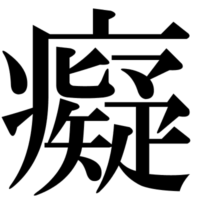 癡