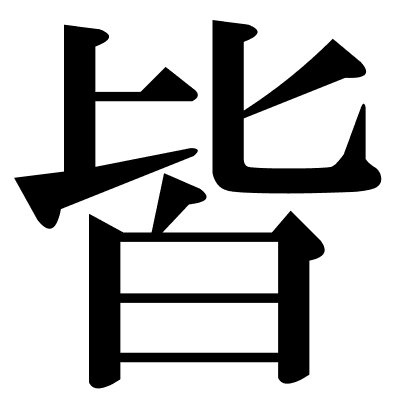 皆