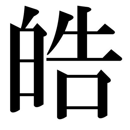 皓