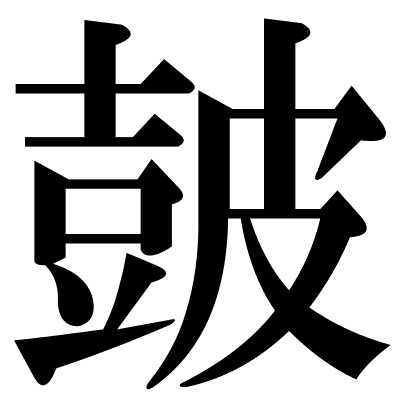 皷