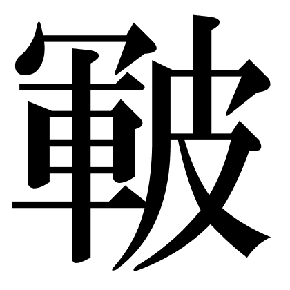 皸