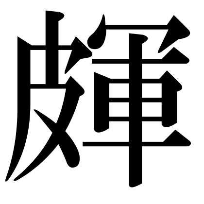 皹