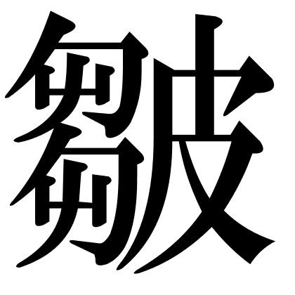 皺