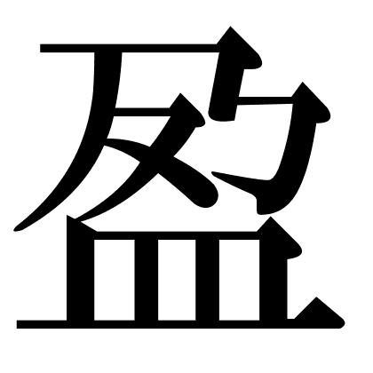 盈