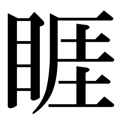 睚