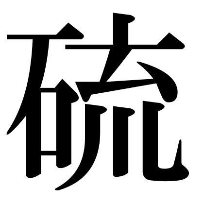 硫