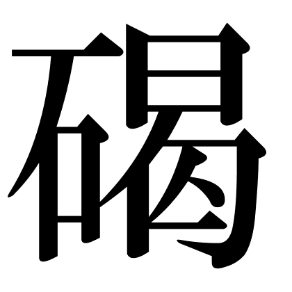 碣