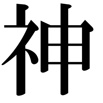 神