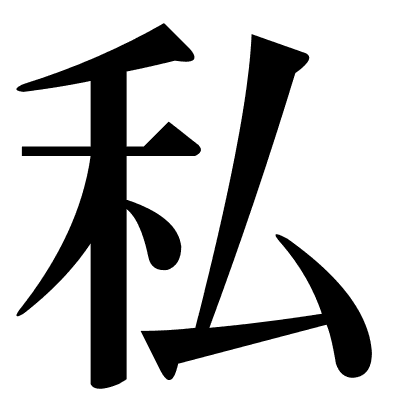 私