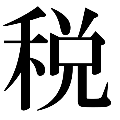 税