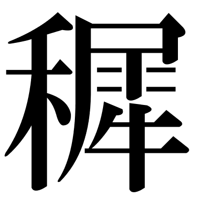 穉