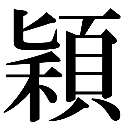 穎