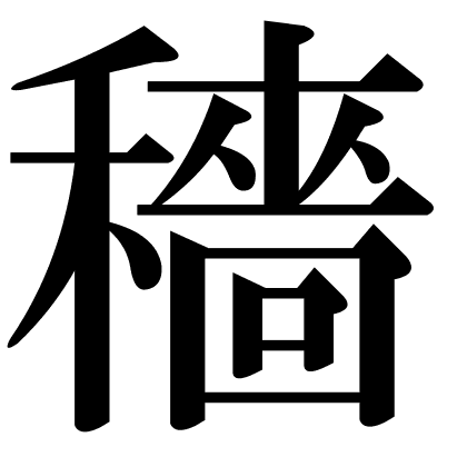 穡
