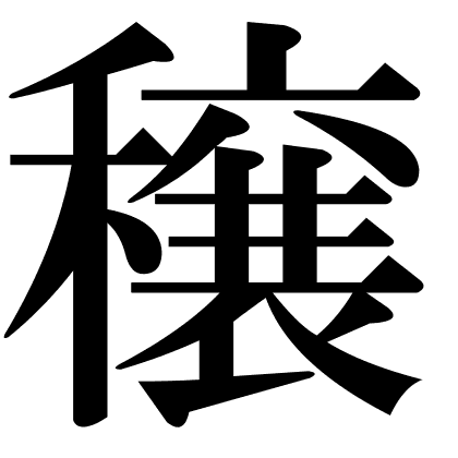 穣
