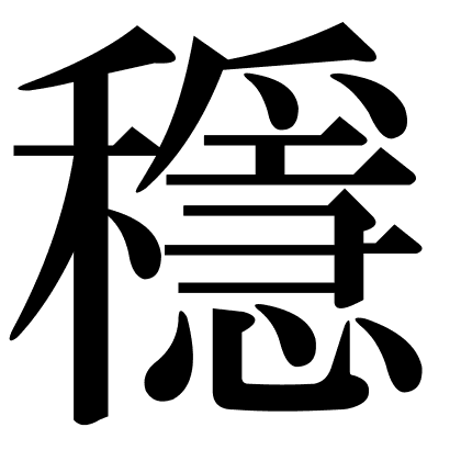 穩