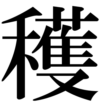 穫