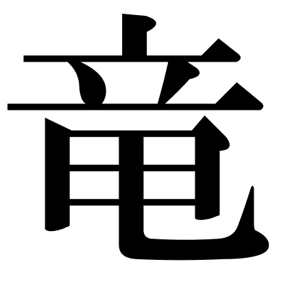 竜