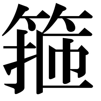 箍