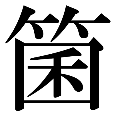 箘