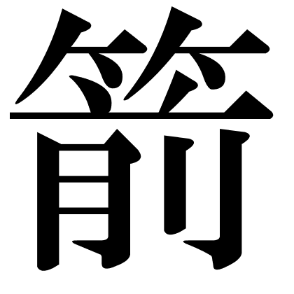 箭