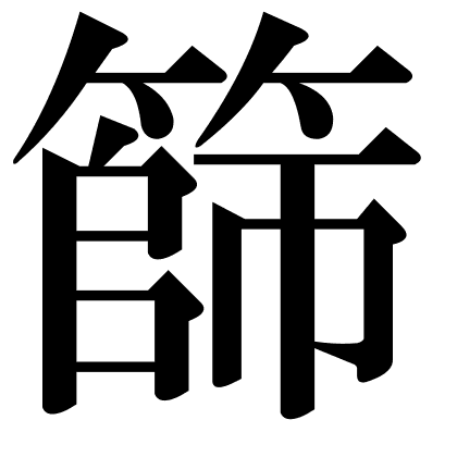 篩