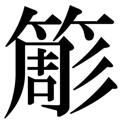 簓