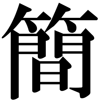 簡