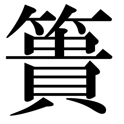 簣