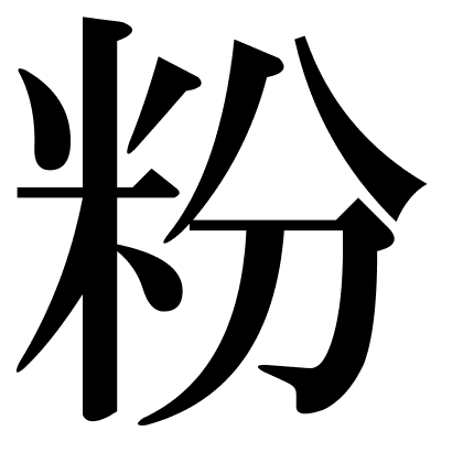 粉