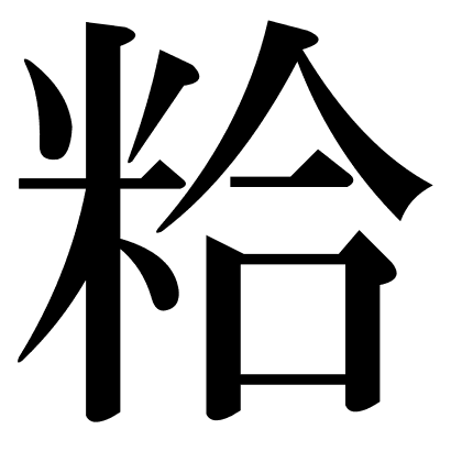 粭