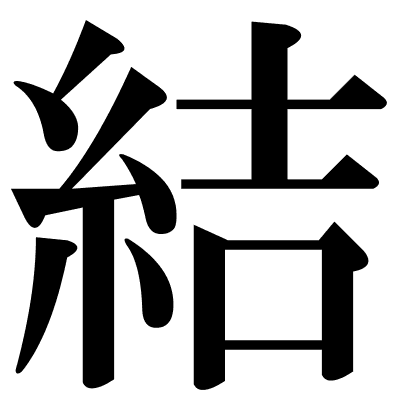 結