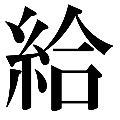 給