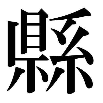 縣