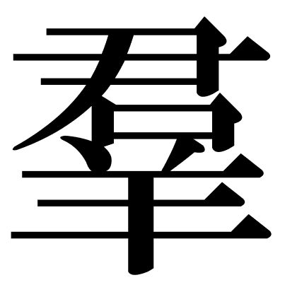 羣