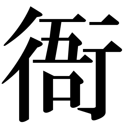 衙