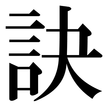 訣