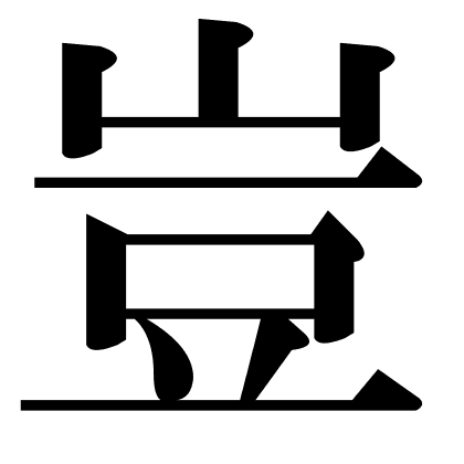 豈