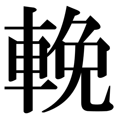 輓
