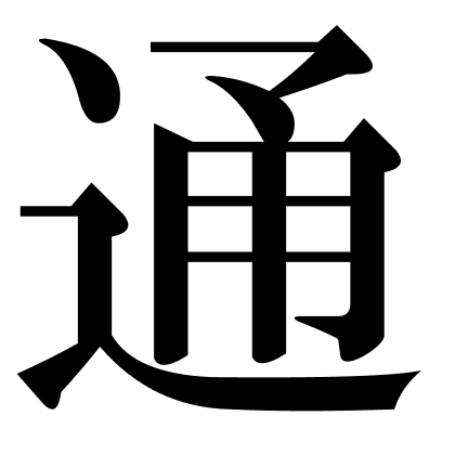 通