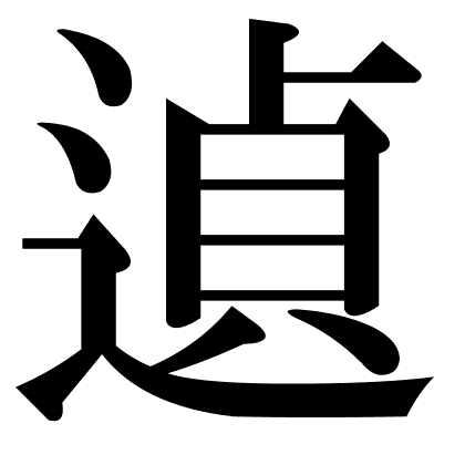 遉