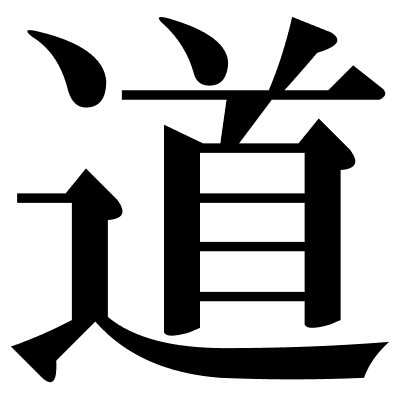 道