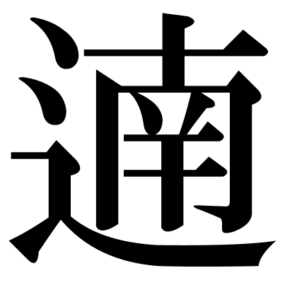 遖