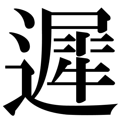 遲