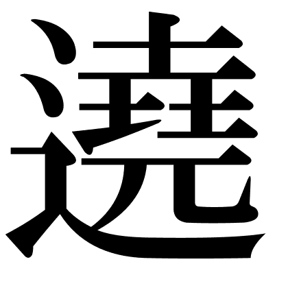 遶