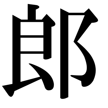 郎