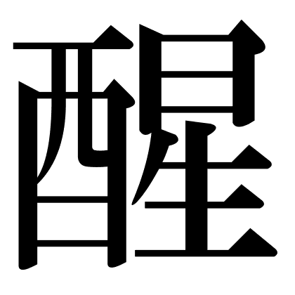 醒