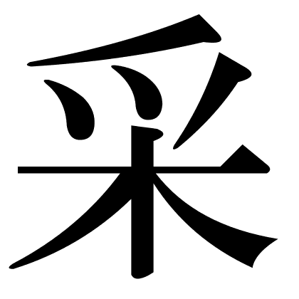 采