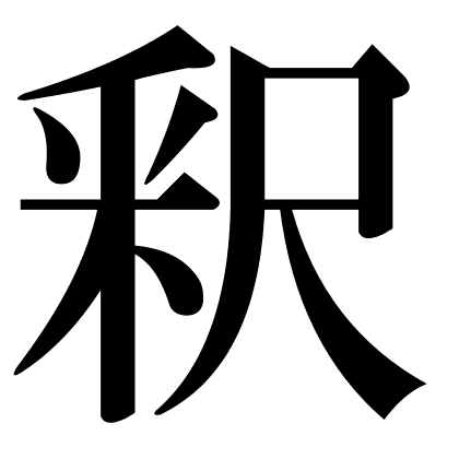 釈