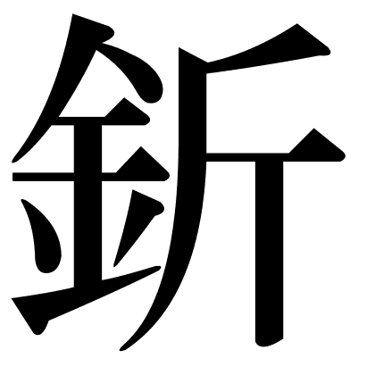 釿