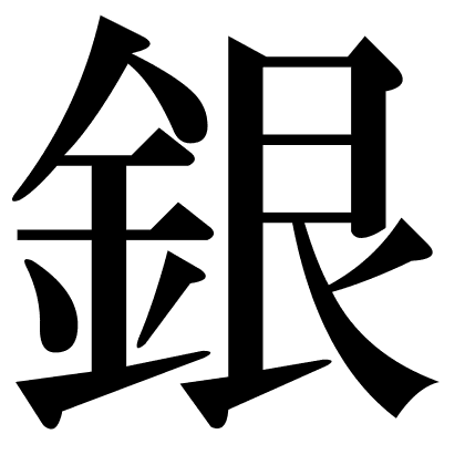 銀